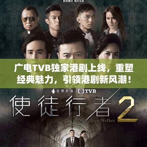 广电TVB独家港剧上线，重塑经典魅力，引领港剧新风潮！