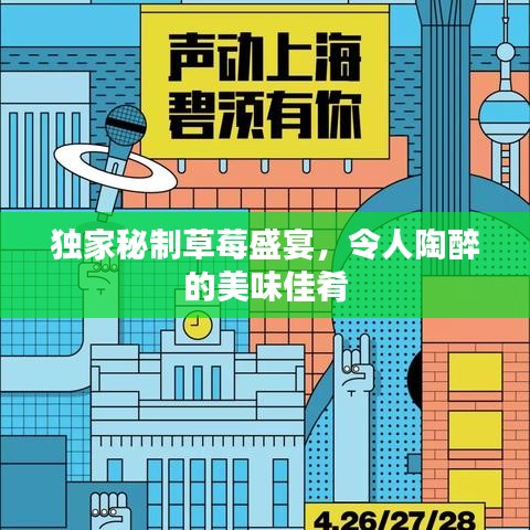 独家秘制草莓盛宴，令人陶醉的美味佳肴