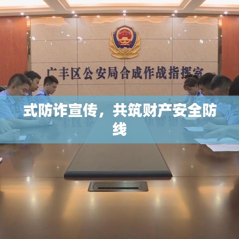 式防诈宣传，共筑财产安全防线