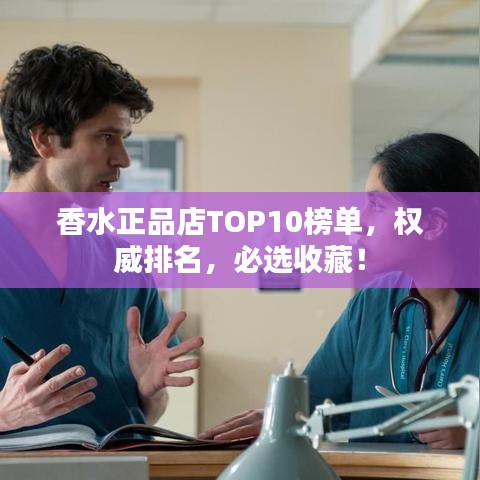 香水正品店TOP10榜单，权威排名，必选收藏！