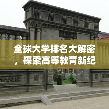 全球大学排名大解密，探索高等教育新纪元！