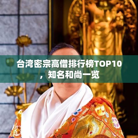 台湾密宗高僧排行榜TOP10，知名和尚一览