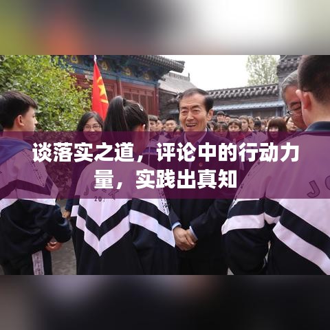 谈落实之道，评论中的行动力量，实践出真知