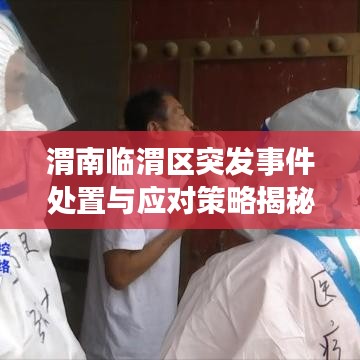 渭南临渭区突发事件处置与应对策略揭秘