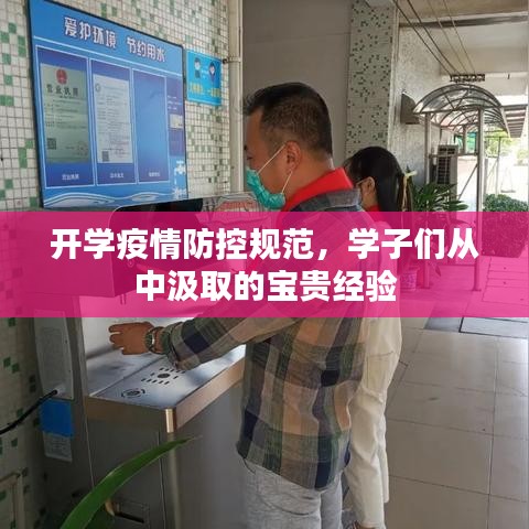 开学疫情防控规范，学子们从中汲取的宝贵经验