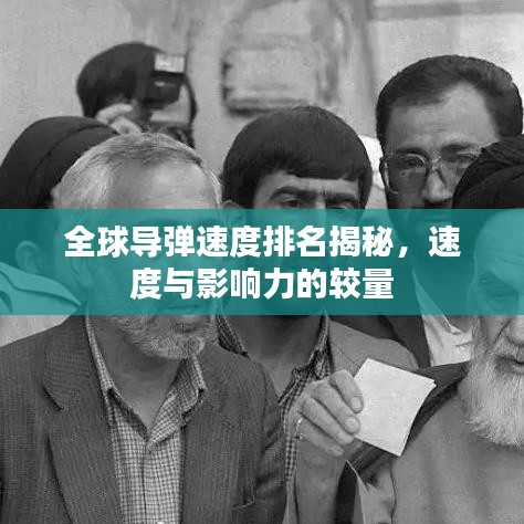 全球导弹速度排名揭秘，速度与影响力的较量