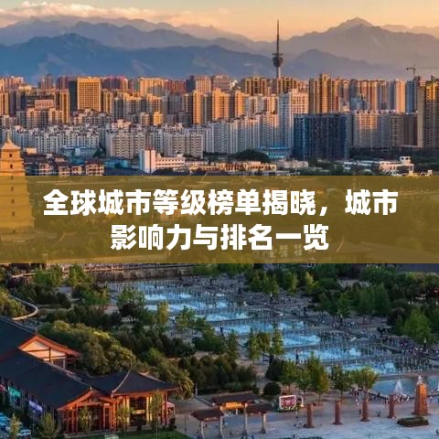 全球城市等级榜单揭晓，城市影响力与排名一览