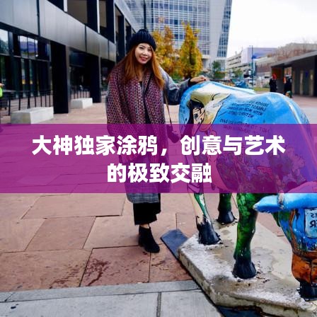 大神独家涂鸦，创意与艺术的极致交融