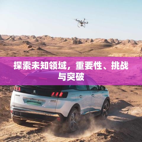 探索未知领域，重要性、挑战与突破