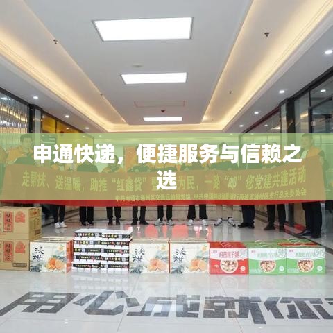 申通快递，便捷服务与信赖之选