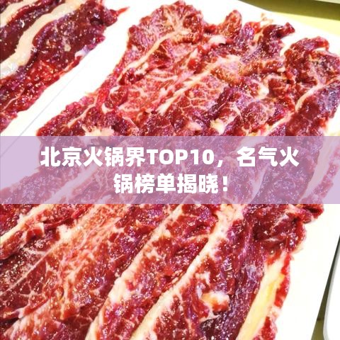 北京火锅界TOP10，名气火锅榜单揭晓！