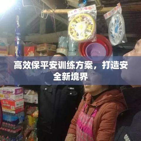 高效保平安训练方案，打造安全新境界