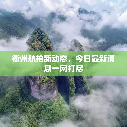 衢州航拍新动态，今日最新消息一网打尽