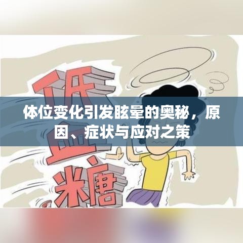 体位变化引发眩晕的奥秘，原因、症状与应对之策