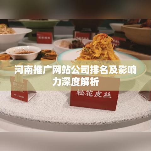 河南推广网站公司排名及影响力深度解析