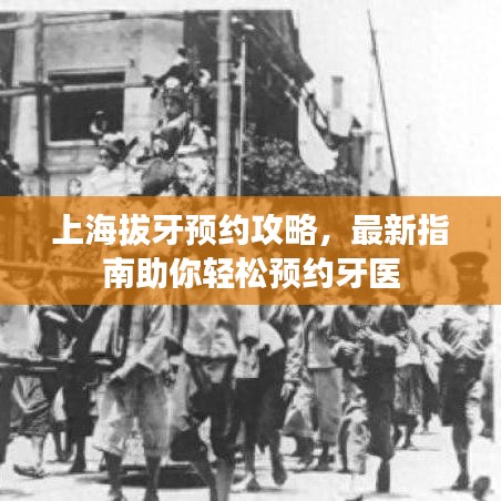上海拔牙预约攻略，最新指南助你轻松预约牙医