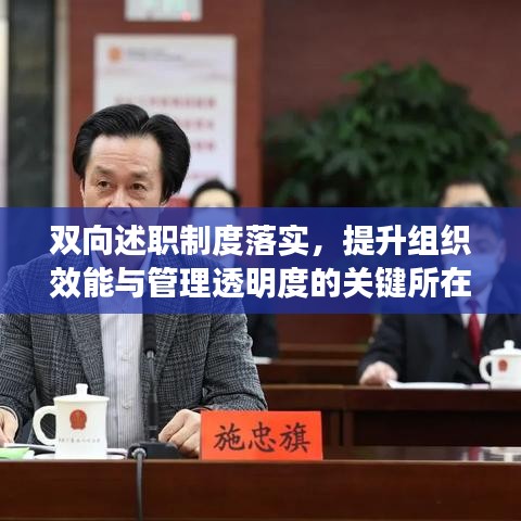 双向述职制度落实，提升组织效能与管理透明度的关键所在