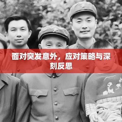 面对突发意外，应对策略与深刻反思