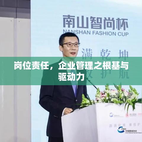 岗位责任，企业管理之根基与驱动力
