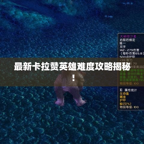 最新卡拉赞英雄难度攻略揭秘！