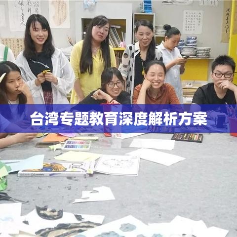 台湾专题教育深度解析方案