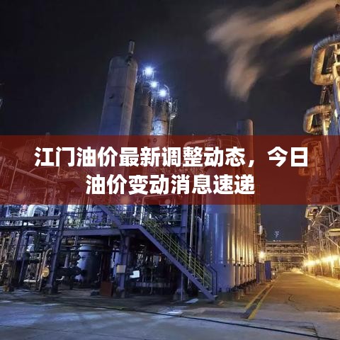 江门油价最新调整动态，今日油价变动消息速递