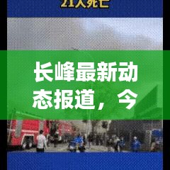 长峰最新动态报道，今日消息一览