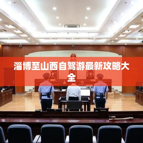 淄博至山西自驾游最新攻略大全