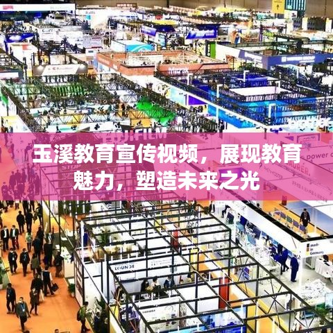 玉溪教育宣传视频，展现教育魅力，塑造未来之光