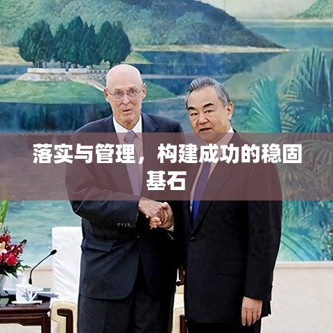 落实与管理，构建成功的稳固基石