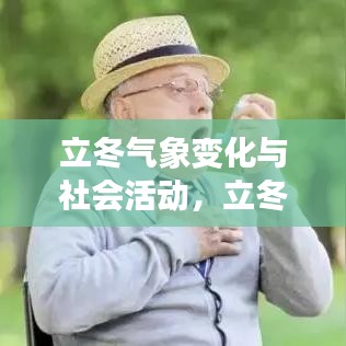 立冬气象变化与社会活动，立冬新闻头条揭秘立冬带来的惊喜与挑战