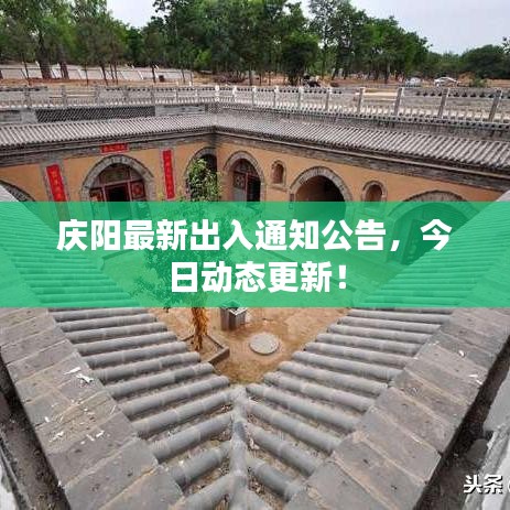 庆阳最新出入通知公告，今日动态更新！