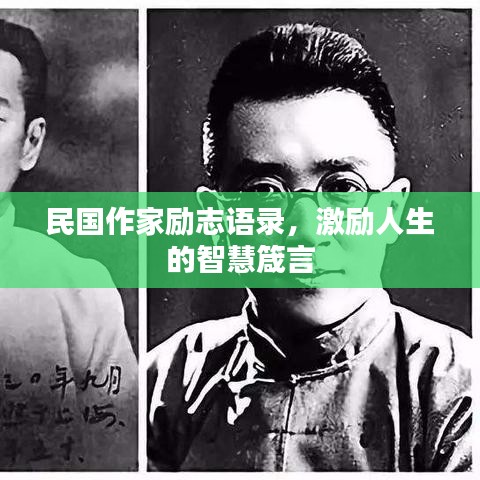 民国作家励志语录，激励人生的智慧箴言