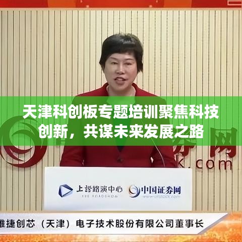 天津科创板专题培训聚焦科技创新，共谋未来发展之路