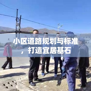 小区道路规划与标准，打造宜居基石