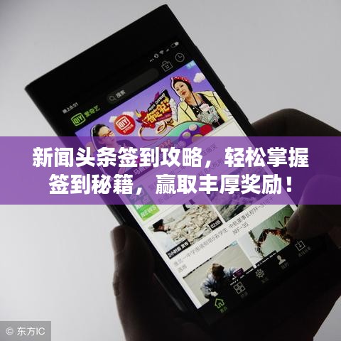 新闻头条签到攻略，轻松掌握签到秘籍，赢取丰厚奖励！