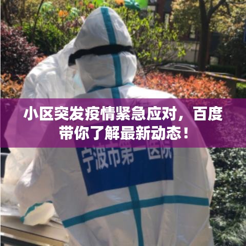 小区突发疫情紧急应对，百度带你了解最新动态！