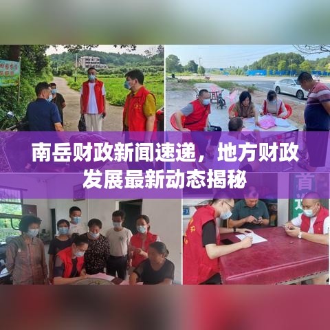 南岳财政新闻速递，地方财政发展最新动态揭秘