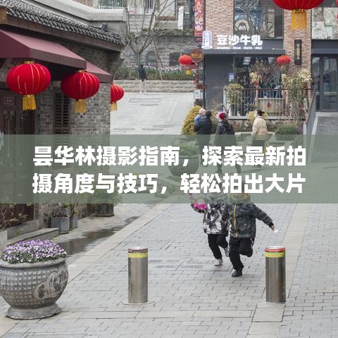 昙华林摄影指南，探索最新拍摄角度与技巧，轻松拍出大片感！