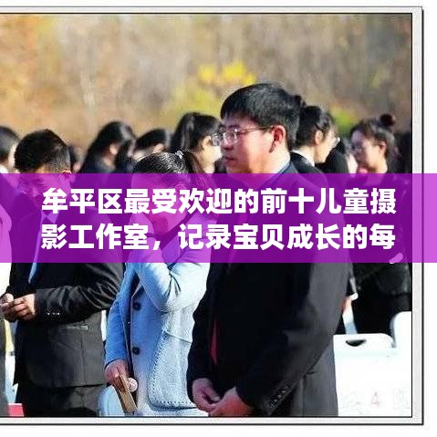 牟平区最受欢迎的前十儿童摄影工作室，记录宝贝成长的每一刻