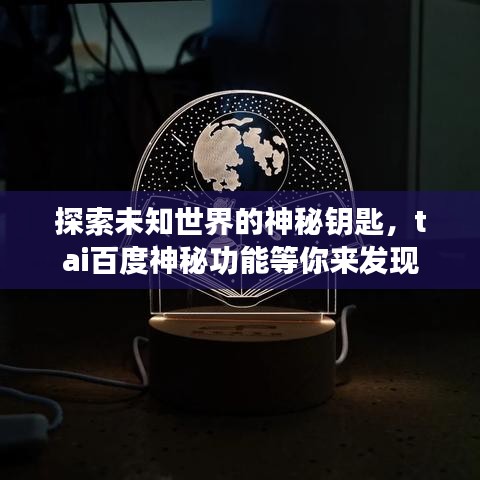 探索未知世界的神秘钥匙，tai百度神秘功能等你来发现