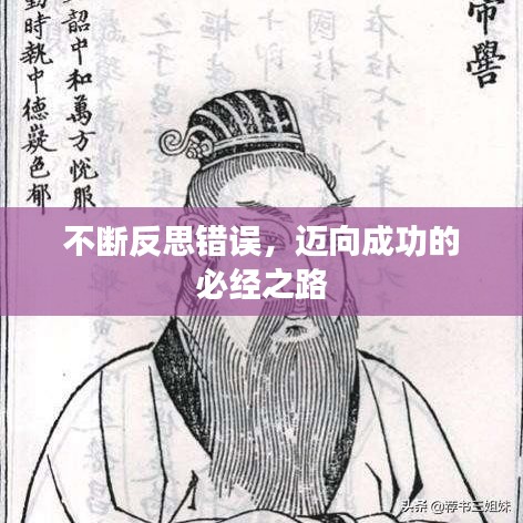 不断反思错误，迈向成功的必经之路