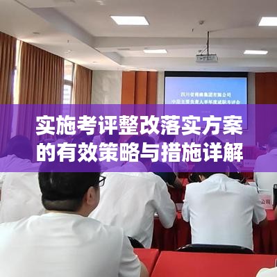 实施考评整改落实方案的有效策略与措施详解