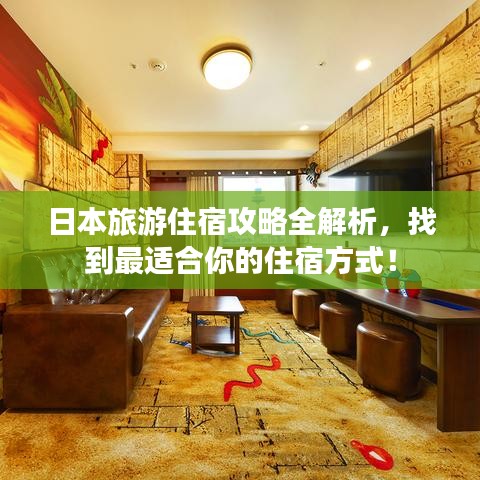 日本旅游住宿攻略全解析，找到最适合你的住宿方式！