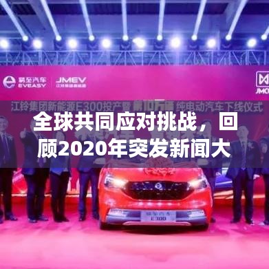 全球共同应对挑战，回顾2020年突发新闻大事件