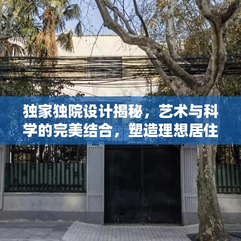 独家独院设计揭秘，艺术与科学的完美结合，塑造理想居住空间