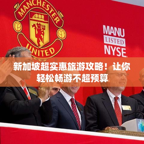 新加坡超实惠旅游攻略！让你轻松畅游不超预算