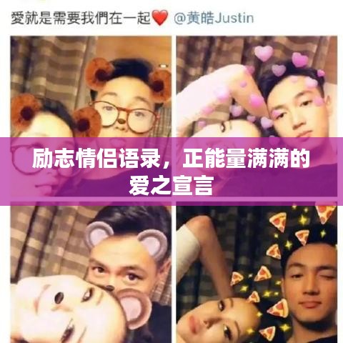 励志情侣语录，正能量满满的爱之宣言