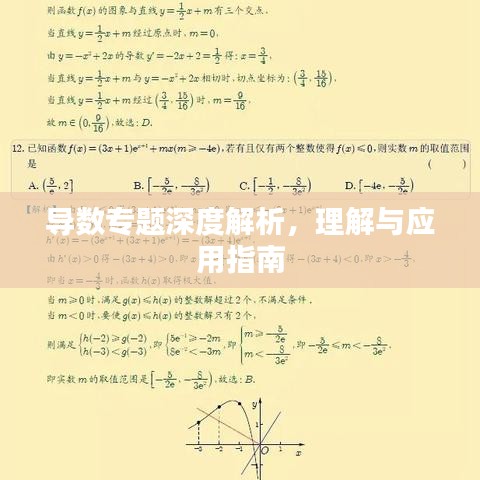 导数专题深度解析，理解与应用指南