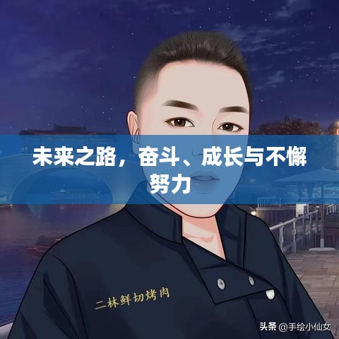 未来之路，奋斗、成长与不懈努力